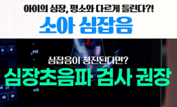 평소와 다르게 들리는 아이의 심장 소리, ‘소아 심잡음’